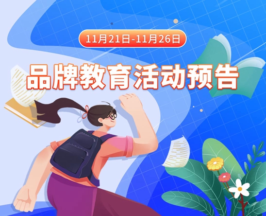 美国操逼网11月21日-11月26日品牌教育活动预告